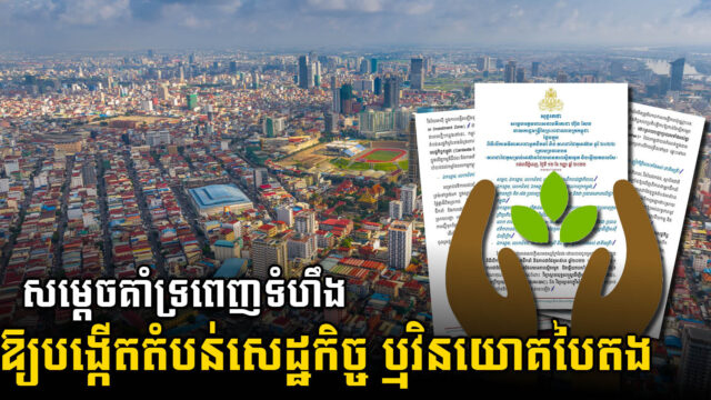 កម្ពុជាត្រៀមខ្លួនជាស្រេច ធ្វើជាម្ចាស់ផ្ទះដំបូងគេបង្អស់សម្រាប់ តំបន់សេដ្ឋកិច្ច ឬវិនិយោគបៃតង