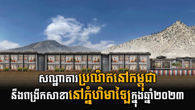 ប្រេនសណ្ឋាគារប្រណីតនៅកម្ពុជា​  នឹងបើកសាខាក្រៅប្រទេសលើកដំបូងនៅឆ្នាំ២០២៣