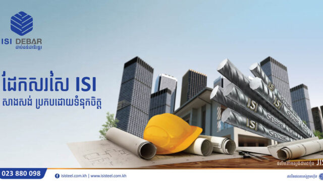 ISI នាំចូលដែកស្តង់ដាឧស្សាហកម្មជប៉ុន ខណៈប្ដេជ្ញាបន្ដរួមអភិវឌ្ឍវិស័យសំណង់កម្ពុជា