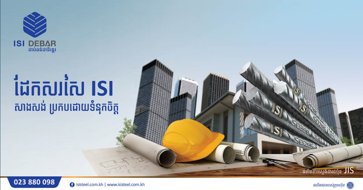 ISI នាំចូលដែកស្តង់ដាឧស្សាហកម្មជប៉ុន ខណៈប្ដេជ្ញាបន្ដរួមអភិវឌ្ឍវិស័យសំណង់កម្ពុជា