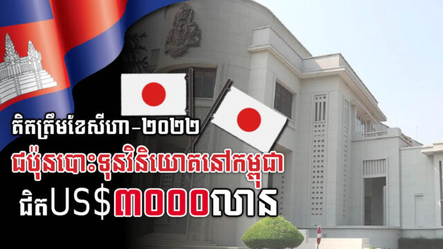 CDC អនុម័តគម្រោងវិនិយោគជប៉ុនចំនួន ១៤៩គម្រោង តម្លៃជិត ៣ពាន់លានដុល្លារ ត្រឹមខែសីហា-២០២២