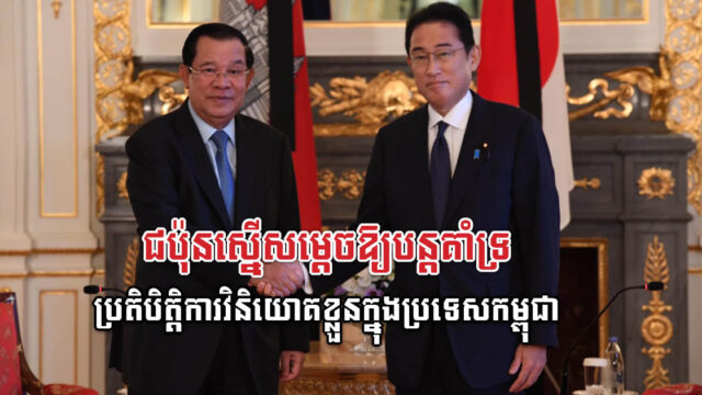 ជប៉ុន ស្នើឱ្យកម្ពុជាបន្តគាំទ្រក្រុមហ៊ុនរបស់ជប៉ុនប្រតិបត្តិការធុរកិច្ចនៅកម្ពុជា