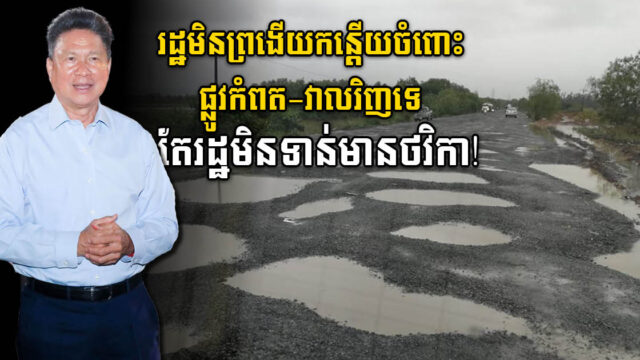 ថវិកាសង់ផ្លូវកំពត-វាលរិញ ស្នើមិនទាន់បានទេ  រំពឹងថាពន្យារដល់ឆ្នាំ ២០២៣ ឬ ២០២៤