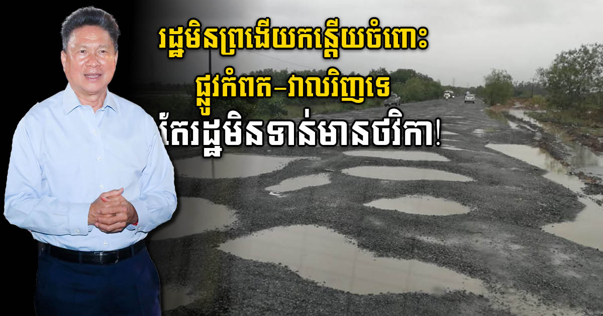 MPWT: Major Kampot-Veal Renh Road Repairs Expected to Delay to 2024, Lacking Funding
