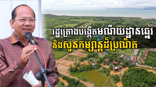 អាជ្ញាធរខេត្តកំពតគ្រោងបង្កើតមណីយដ្ឋានឆ្នេរ និងសួនកម្សាន្តដ៏ប្រណីត