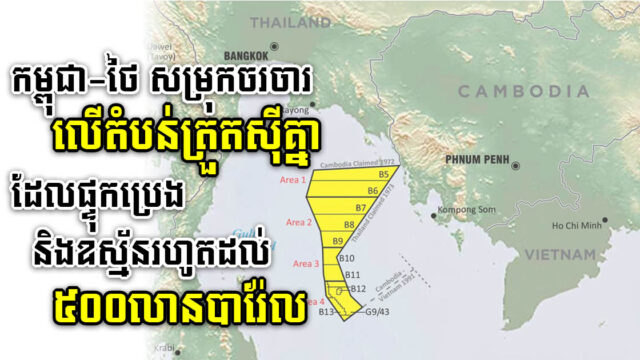 កម្ពុជា-ថៃ ប្ដេជ្ញាបញ្ចប់ការចរចាបញ្ហាផ្ទៃសមុទ្រត្រួតស៊ីគ្នា ដែលជាប្រភពប្រេងដ៏សម្បើម