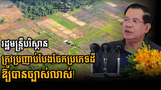 សម្តេច បញ្ជារដ្ឋមន្ត្រីបរិស្ថានឱ្យធ្វើការបែងចែកការប្រើប្រាស់ដី ឆ្នាំ២០២២ ជាបន្ទាន់