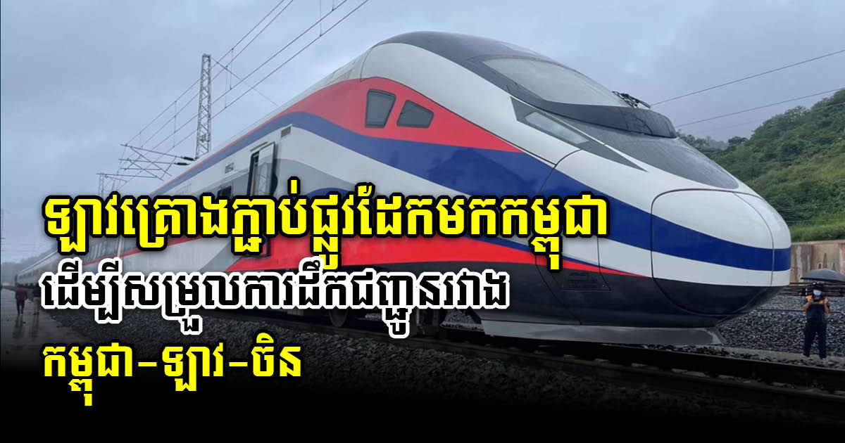 Laos Mulls Connecting Railway with Cambodia to Enhance Cambodia-Laos-China Logistics