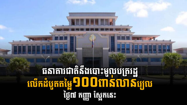 NBC នឹងបោះផ្សាយមូលបត្ររដ្ឋ លើកដំបូតតម្លៃ ២៥លានដុល្លារ