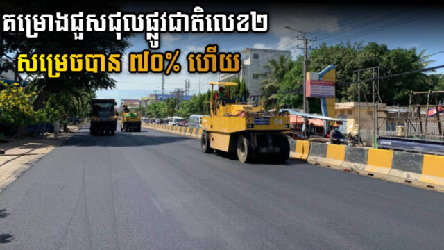 គម្រោងជួសជុលផ្លូវជាតិលេខ២ សម្រេចបាន ៧០%ហើយ