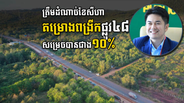 NR48 Expansion Project 10% Complete as of August 