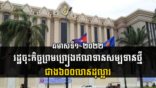 រដ្ឋបានចុះកិច្ចព្រមព្រៀងឥណទានសម្បទានថ្មី ជាង៦០០លានដុល្លារ ក្នុងឆមាសទី១