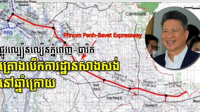 ផ្លូវល្បឿនលឿនភ្នំពេញ-បាវិត គ្រោងបើកការដ្ឋានសាងសង់នៅពាក់កណ្តាលឆ្នាំ២០២៣