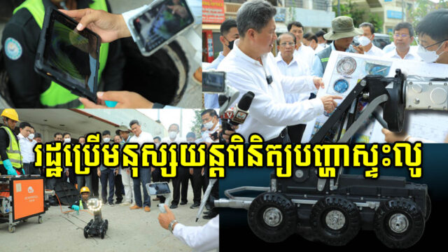 កម្ពុជាប្រើ Robots ជំនួសមនុស្ស ដើម្បីត្រួតពិនិត្យប្រព័ន្ធលូ