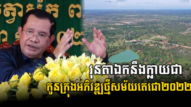 ការបង្កើតក្រុងរុនតាឯកថ្មី ជាគំរូសម្រាប់ការរៀបចំទីក្រុងនៅពេលអនាគត។ ហេតុអ្វី?