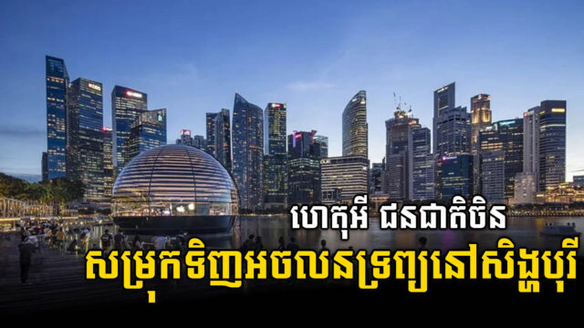 ទីផ្សារ​អចលនទ្រព្យ​របស់​សិង្ហបុរី​មានសន្ទុះ ​ខណៈទីផ្សារប្រទេសផ្សេងជាប់គាំង។ ហេតុអ្វី?