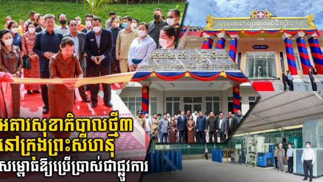 អគារសុខាភិបាលថ្មី៣នៅក្រុងព្រះសីហនុ ត្រូវបានសម្ពោធដាក់ឱ្យប្រើប្រាស់ជាផ្លូវការ