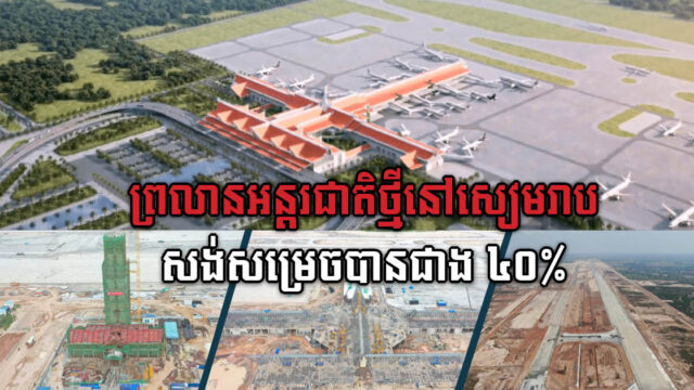 អាកាសយានដ្ឋានអន្ដរជាតិថ្មីខេត្ដសៀមរាប សង់សម្រេចបានជាង ៤០ភាគរយ គិតត្រឹមខែកញ្ញា
