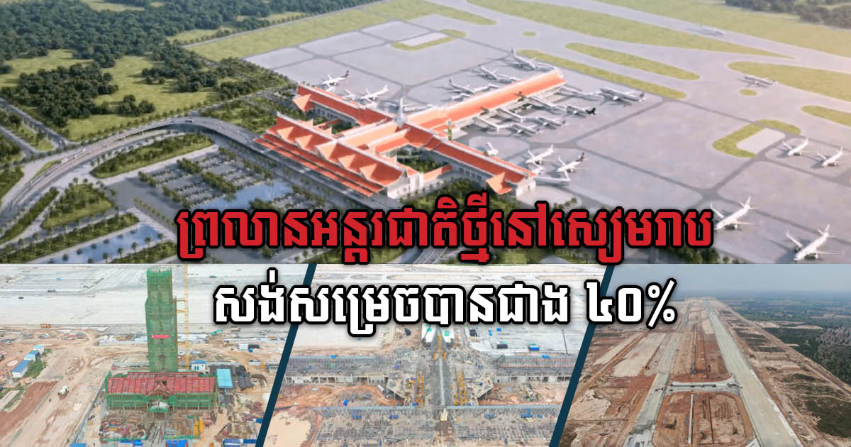 Construction of New Siem Reap International Airport 40% Completed as of September