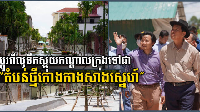 រដ្ឋបានប្រែក្លាយលូទឹកស្អុយខេត្តសៀមរាបជារមរណីយដ្ឋានថ្មី “កោងកាងសាងស្នេហ៍”