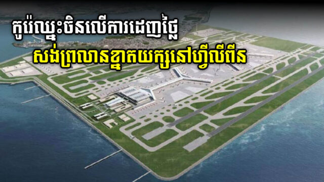 កូរ៉េឈ្នះបានគម្រោងព្រលានយន្តហោះតម្លៃ ១១ពាន់លានដុលារ នៅហ្វីលីពីន