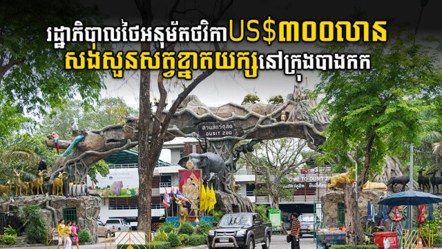 ​ថៃប្រកាសសង់សួនសត្វ​ដ៏ធំ១ តម្លៃជិត​៣០០​លាន​ដុល្លារ​ លើដី៤៨ហិកតា