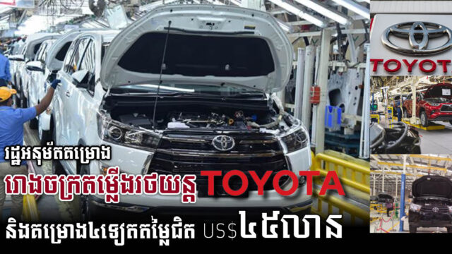 រដ្ឋអនុម័តគម្រោង៥ តម្លៃជិត ៤៥លានដុល្លារ នៅខេត្តព្រះសីហនុ និងរាជធានីភ្នំពេញ