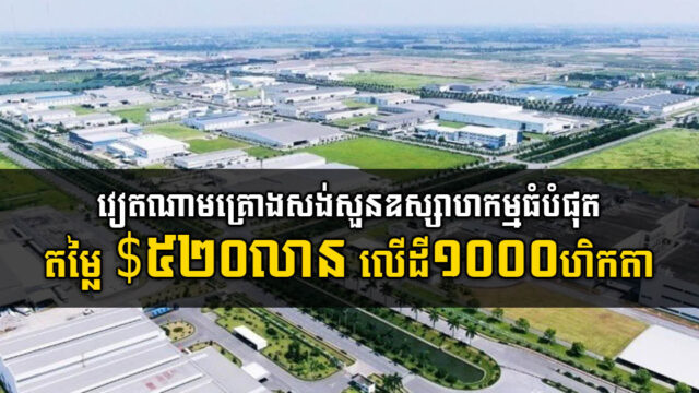 គម្រោងសួនឧស្សាហកម្មធំជាងគេនៅវៀតណាម តម្លៃ ៥២០លានដុល្លារ បើកការដ្ឋានឆាប់នេះ