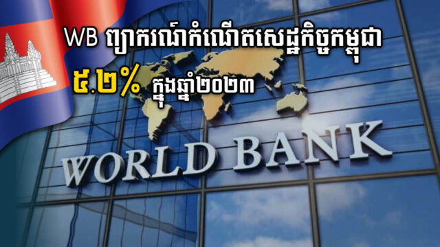 World Bank ព្យាករកំណើនសេដ្ឋកិច្ចកម្ពុជា ៤.៨% ក្នុងឆ្នាំ២០២២ និង៥.២% ឆ្នាំក្រោយ