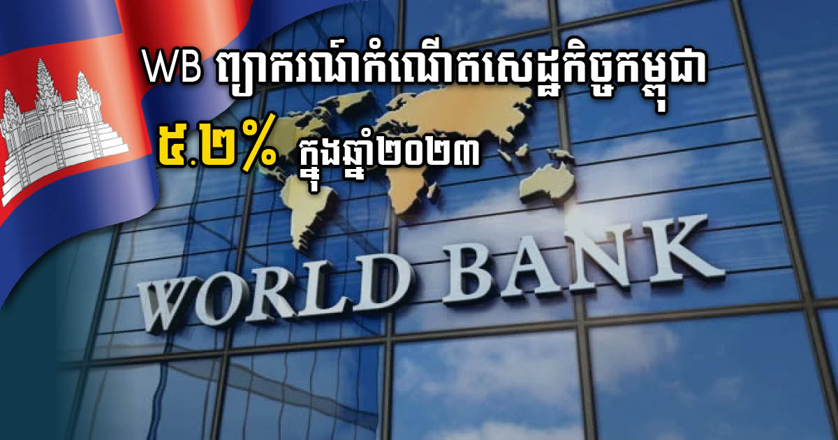 World Bank ព្យាករកំណើនសេដ្ឋកិច្ចកម្ពុជា ៤.៨% ក្នុងឆ្នាំ២០២២ និង៥.២% ឆ្នាំក្រោយ