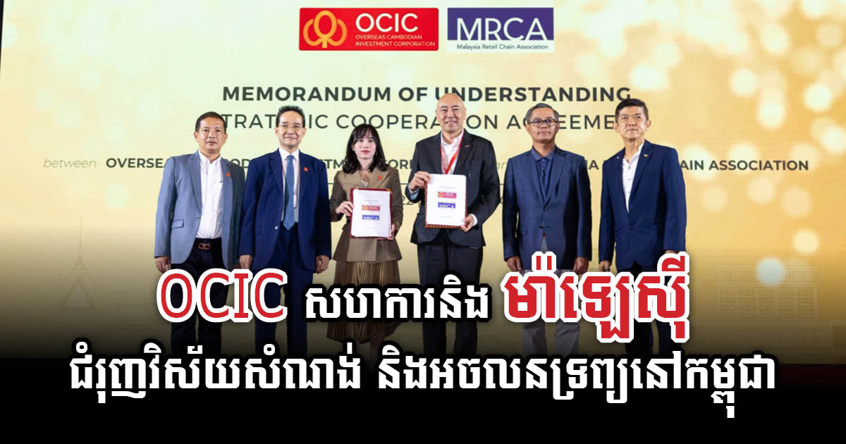 កំពូលអ្នកអភិវឌ្ឍ OCIC សហការជាមួយម៉ាឡេស៊ី ជំរុញវិស័យសំណង់ និងអចលនទ្រព្យនៅកម្ពុជា