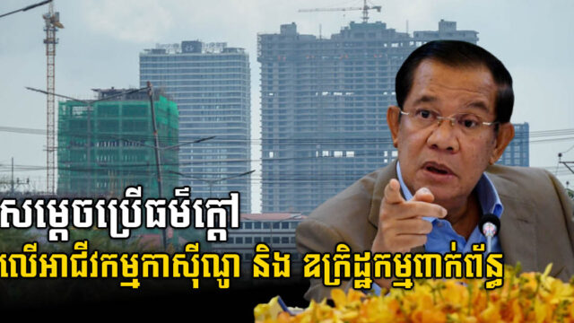 សម្ដេច ប្រើធម៌ក្ដៅលើអាជីវកម្មកាស៊ីណូ និងព្រមានដកមន្រ្ដីណាដែលមិនអនុវត្តច្បាប់