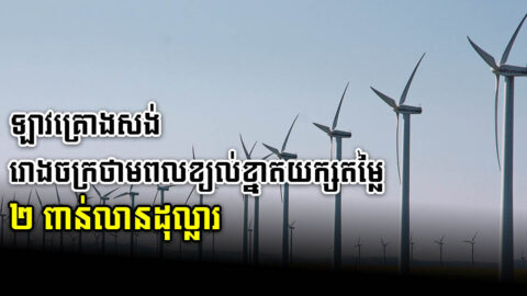 ឡាវគ្រោងសង់រោងចក្រថាមពលដើរដោយខ្យល់តម្លៃ ២ពាន់លានដុល្លារ សម្រាប់នាំចេញ