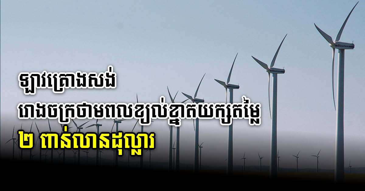 Laos to Build US$2bn Wind Power Project for Domestic Supply & Export