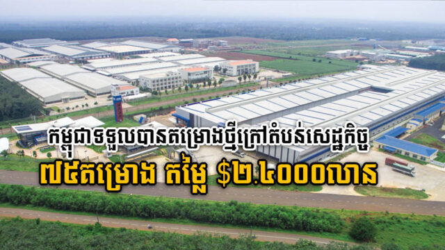 ឆមាសទី១-២០២២ កម្ពុជាមានគម្រោងវិនិយោគក្រៅតំបន់សេដ្ឋកិច្ចពិសេស ៧៥គម្រោង តម្លៃ ២.៤​​ ពាន់លានដុល្លារ