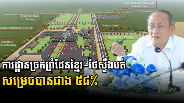 ការដ្ឋានច្រកព្រំដែនខ្មែរ-ថៃស្ទឹងបត់ និងផ្លូវតភ្ជាប់ផ្លូវជាតិលេខ៥ សម្រេចជាង៥៨%