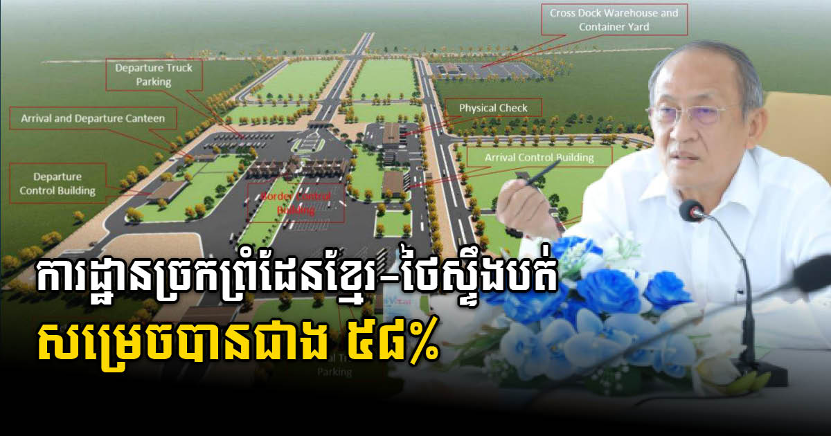 Construction of Stung Bot Khmer-Thai Border Gate Over 58% Complete