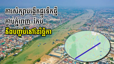 ការសិក្សាគម្រោងផ្លូវទឹកថ្មី ភ្ជាប់ភ្នំពេញ ទៅកែប នឹងបញ្ចប់នៅខែវិច្ឆិកាខាងមុខនេះ