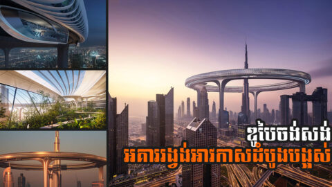 ឌូបៃចង់សង់អគាររង្វង់អវកាសដ៏ធំ ឡោមព័ទ្ធអគារខ្ពស់ជាងគេលើពិភពលោក