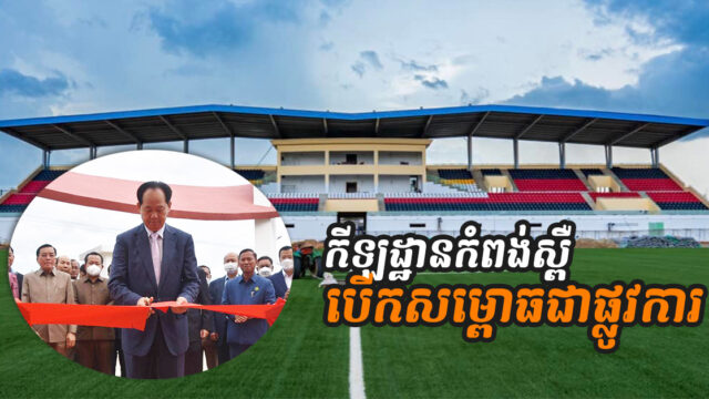 កីឡដ្ឋានខេត្តកំពង់ស្ពឺ បើកសម្ពោធជាផ្លូវការ ត្រៀមធ្វើម្ចាស់ផ្ទះកីឡា SEAGAME ២០២៣