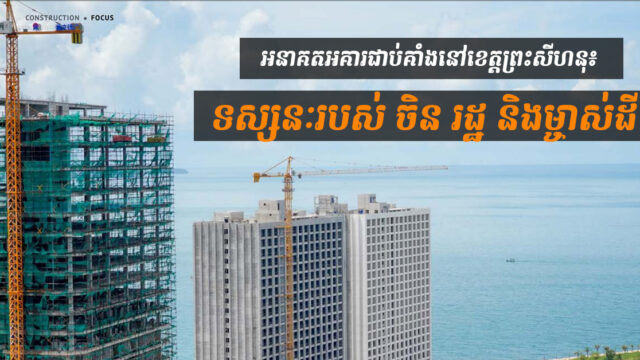 អនាគតនៃអគារជាប់គាំងនៅខេត្តព្រះសីហនុ៖ ទស្សនៈរបស់ចិន រដ្ឋាភិបាល និងម្ចាស់ដី