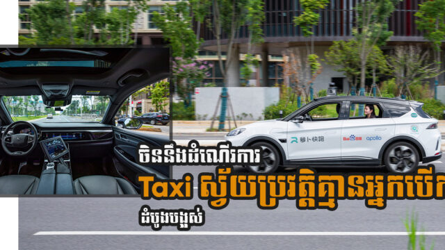 រដ្ឋចិនបើកភ្លើងខៀវលើគម្រោងបង្កើតTaxi ស្វ័យប្រវត្តគ្មានអ្នកបើក លើកដំបូង