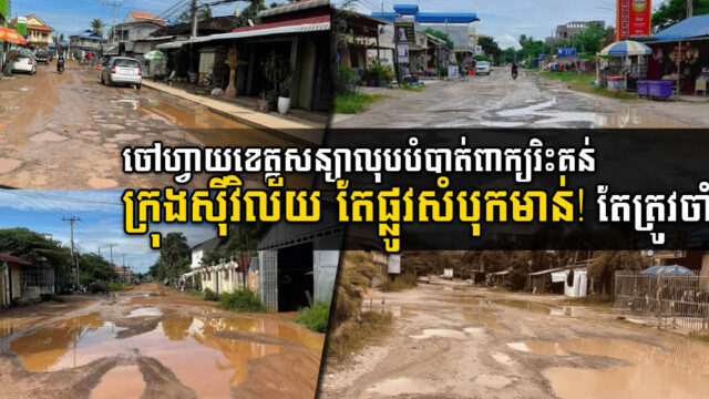 ក្រុងស៊ីវិល័យ តែផ្លូវសំបុកមាន់! ចៅហ្វាយខេត្តប្ដេជ្ញាដោះស្រាយរឿងនេះ តែត្រូវចាំ…