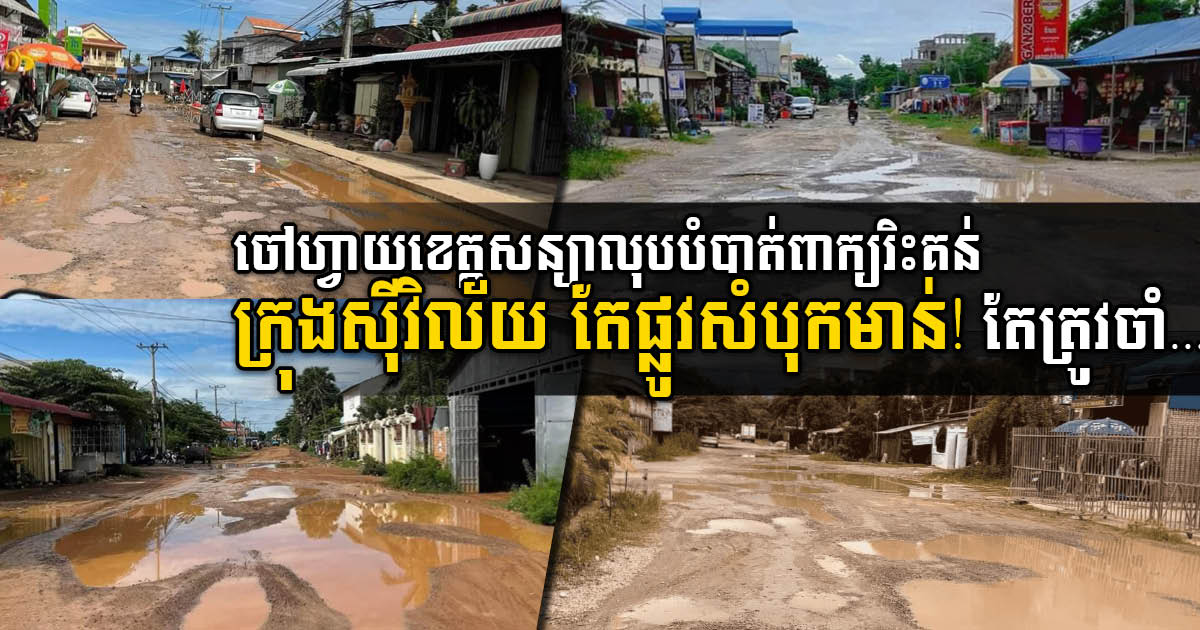 Battambang Governor Vows to Fix Flood-Damaged Roads Across the City After Rainy Season