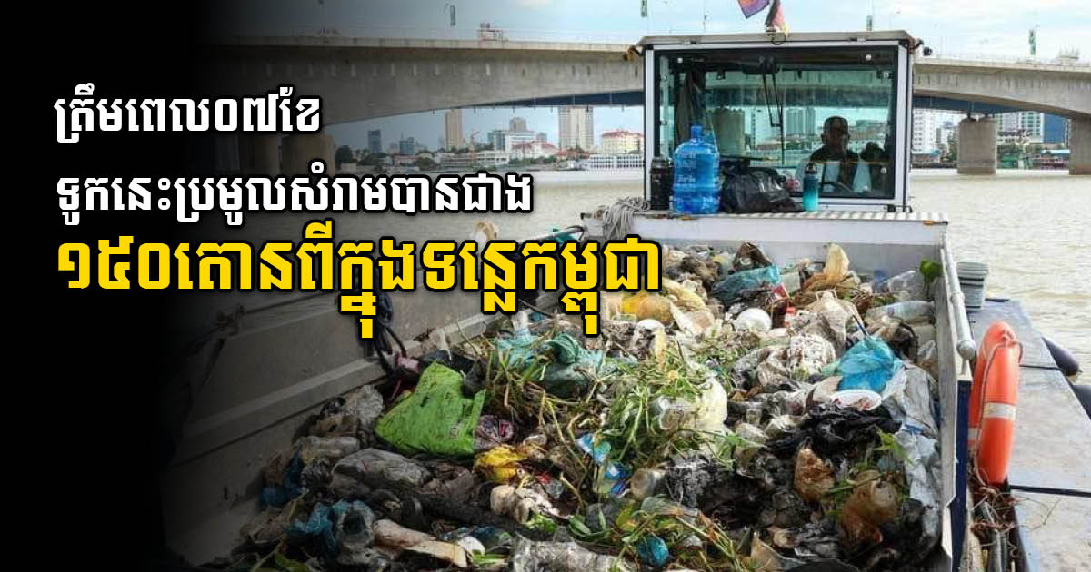 ROC Collects Over 150 Tons of Garbage from Rivers in 7 Months