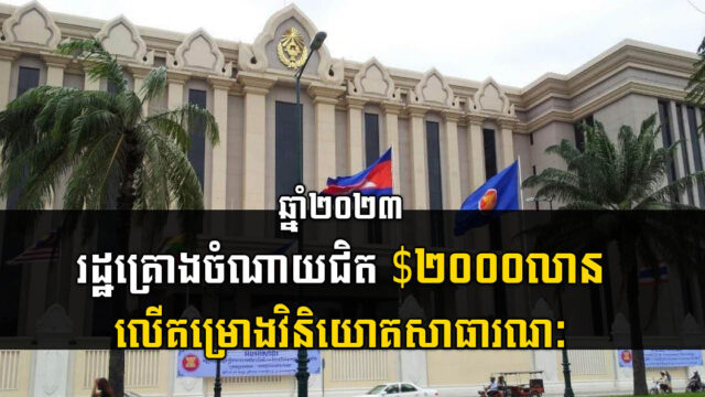 ឆ្នាំ២០២៣ រដ្ឋគ្រោងចំណាយជិត ២ពាន់លានដុល្លារ លើគម្រោងវិនិយោគសាធារណៈ