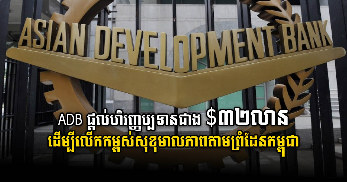 ADB provides more than US$ 32m in financing for border welfare