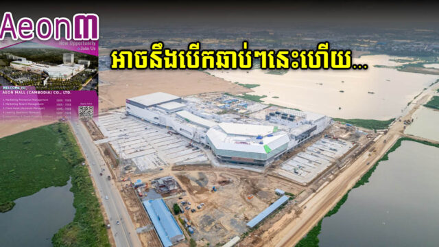 ផ្សារទំនើប AEON ទី៣ អាចនឹងបើកដំណើរការឆាប់ៗនេះហើយ