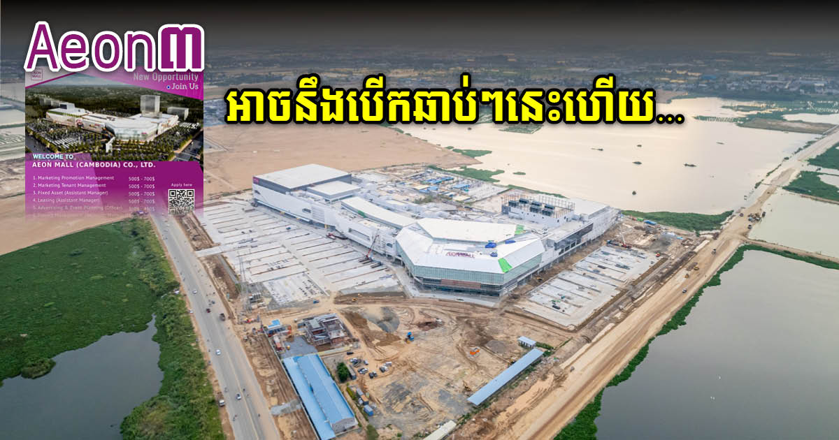 ផ្សារទំនើប AEON ទី៣ អាចនឹងបើកដំណើរការឆាប់ៗនេះហើយ