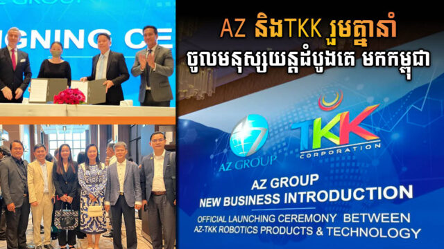 ក្រុមហ៊ុនឯកជន ២ ចុះMoU នាំចូលមនុស្សយន្តមកកម្ពុជា សម្រាប់បម្រើឱ្យវិស័យ…